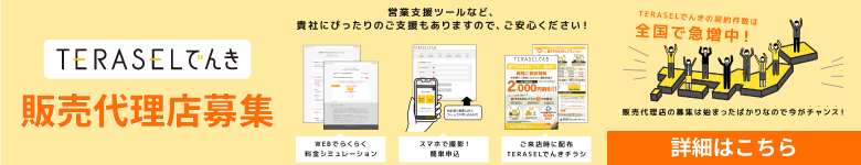 TERASELでんきの販売代理店募集