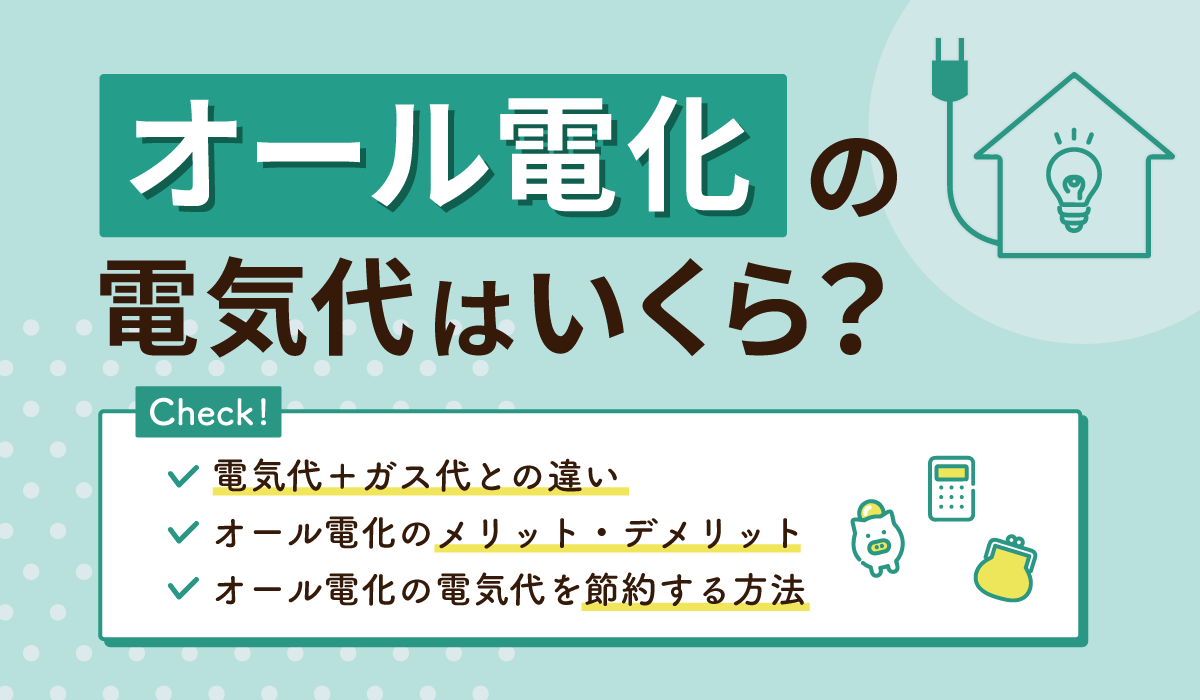300人アンケート付】オール電化の電気代はどのくらい？ガス併用との