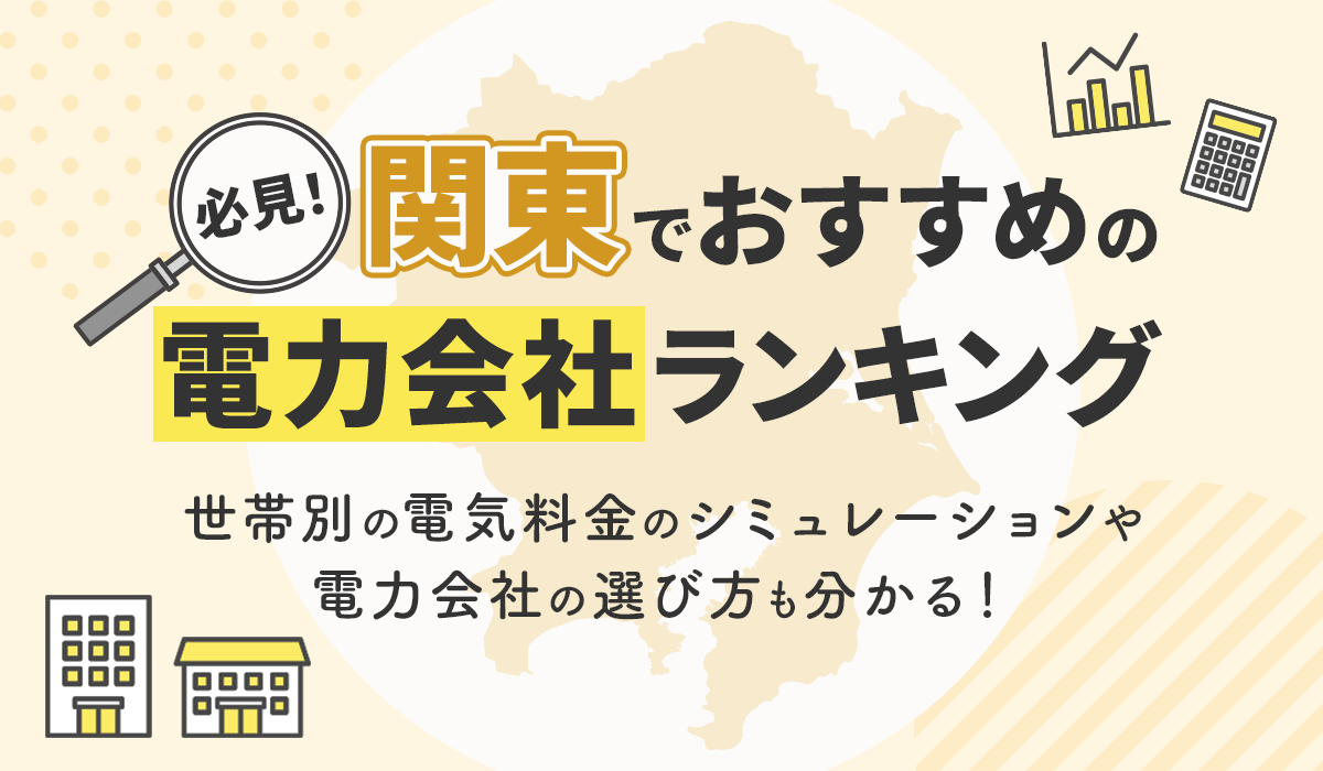 2024年調査！ 関東地方の電気料金比較ランキング＆おすすめの電力会社