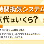 24時間換気システムの電気代はいくら？　システムのメリット・デメリットや光熱費節約術を解説