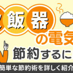 炊飯器の電気代を節約するには？簡単な節約術を詳しく紹介