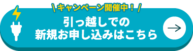 キャンペーン開催中 引っ越しでの新規お申し込みはこちら